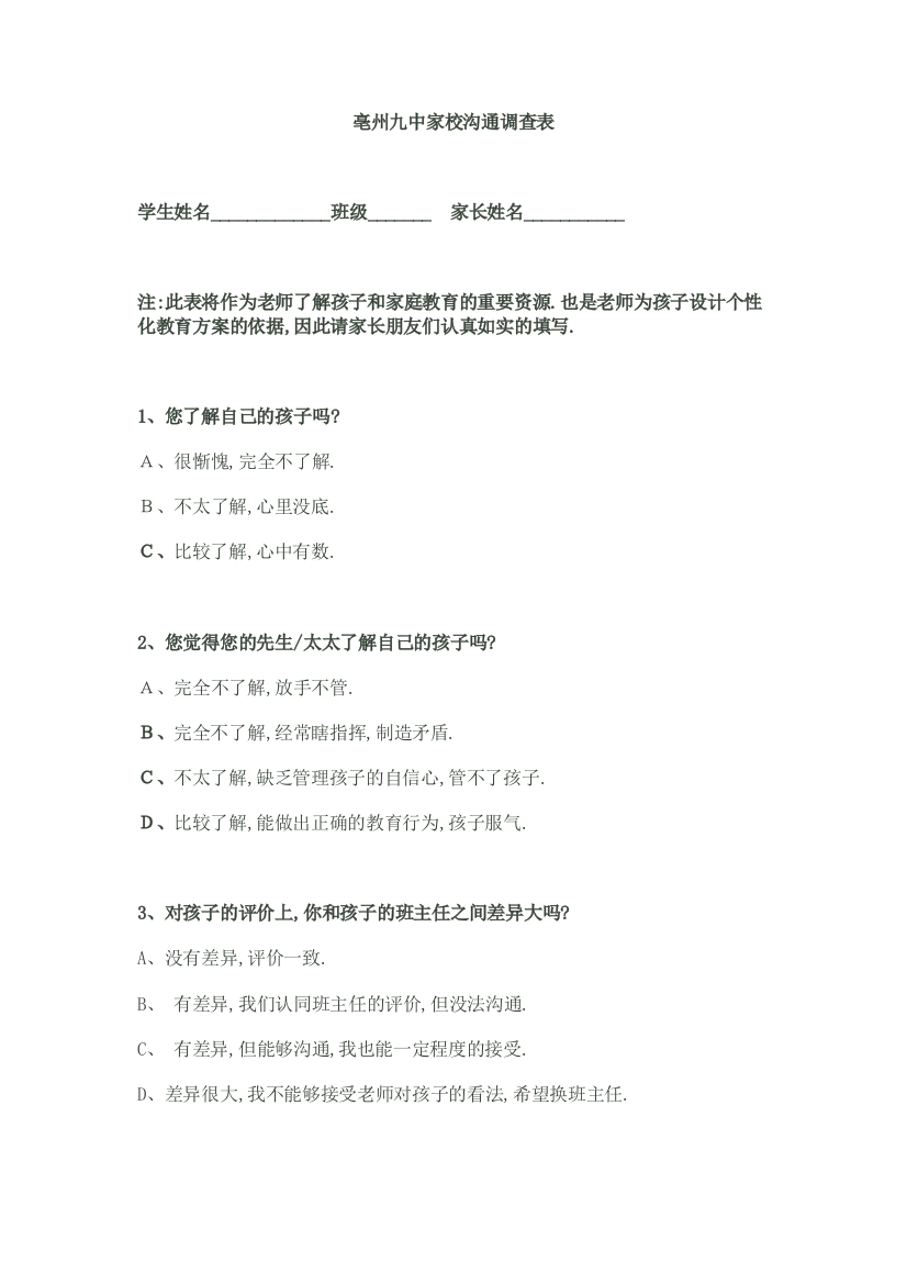 亳州九中家校沟通调查表