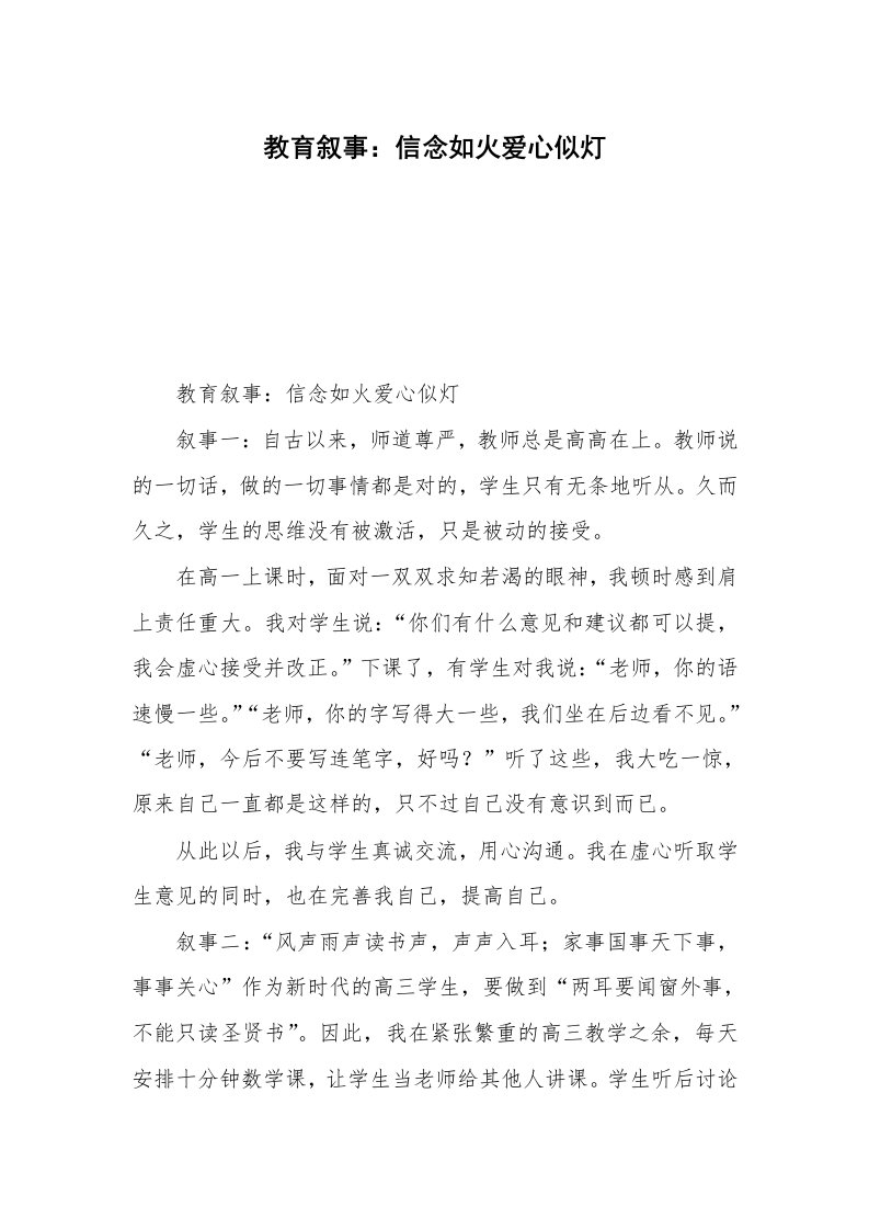 教育叙事：信念如火爱心似灯