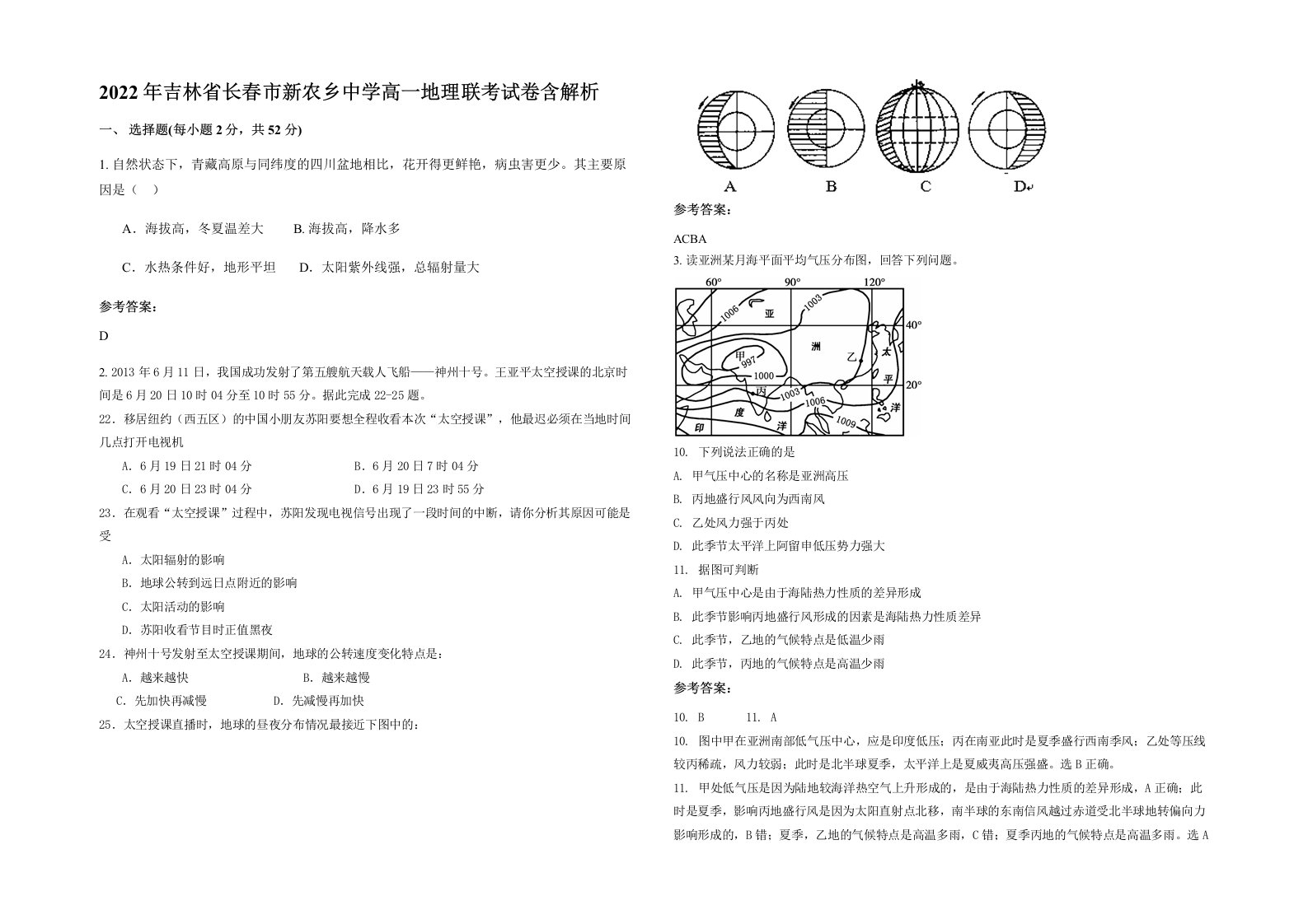 2022年吉林省长春市新农乡中学高一地理联考试卷含解析