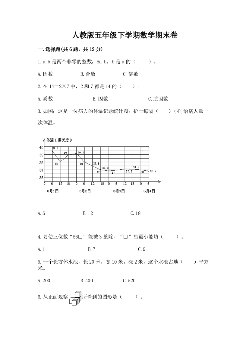 人教版五年级下学期数学期末卷含答案【突破训练】