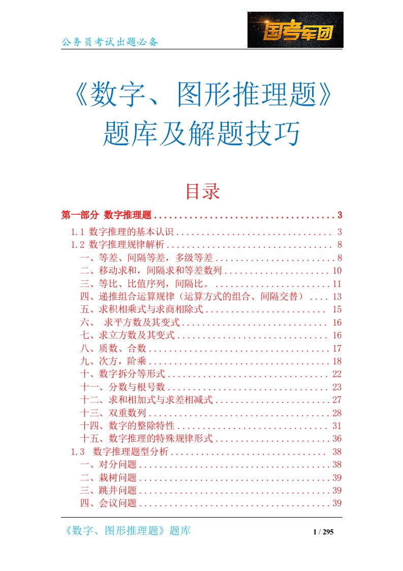 《数字、图形推理题》题库及解题技巧（公务员考试出题必备）