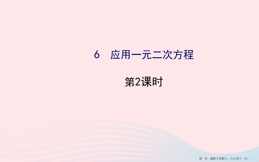 九年级数学上册第二章一元二次方程6应用一元二次方程第2课时习题课件新版北师大版