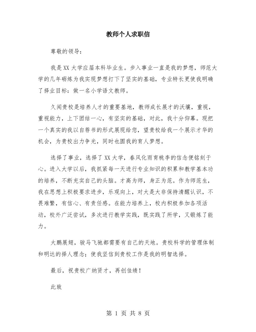 教师个人求职信