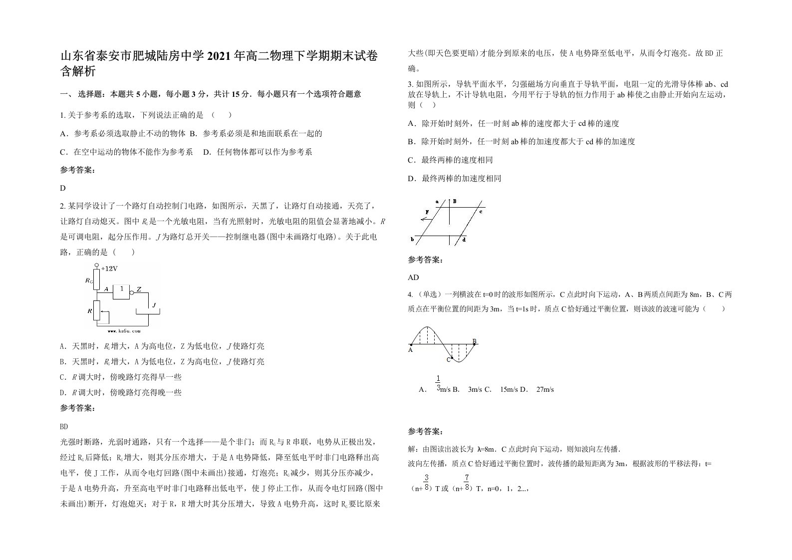 山东省泰安市肥城陆房中学2021年高二物理下学期期末试卷含解析