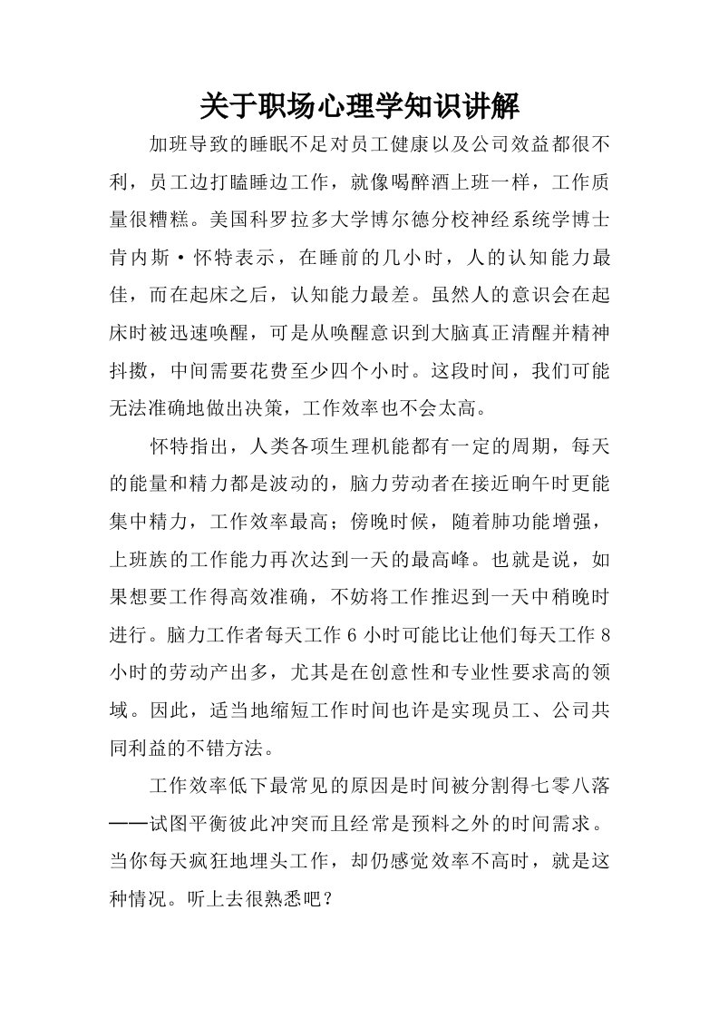 关于职场心理学知识讲解.doc