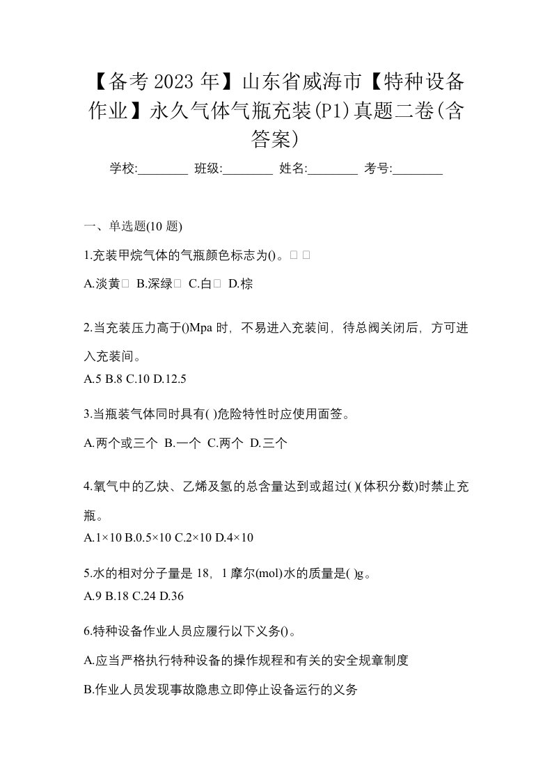 备考2023年山东省威海市特种设备作业永久气体气瓶充装P1真题二卷含答案