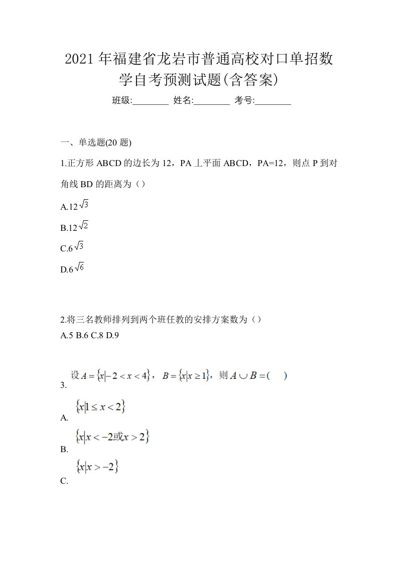 2021年福建省龙岩市普通高校对口单招数学自考预测试题含答案