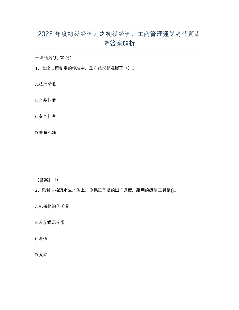 2023年度初级经济师之初级经济师工商管理通关考试题库带答案解析