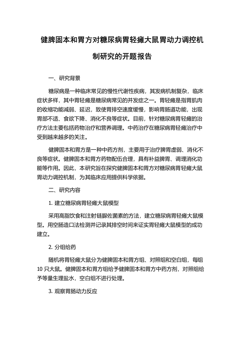 健脾固本和胃方对糖尿病胃轻瘫大鼠胃动力调控机制研究的开题报告