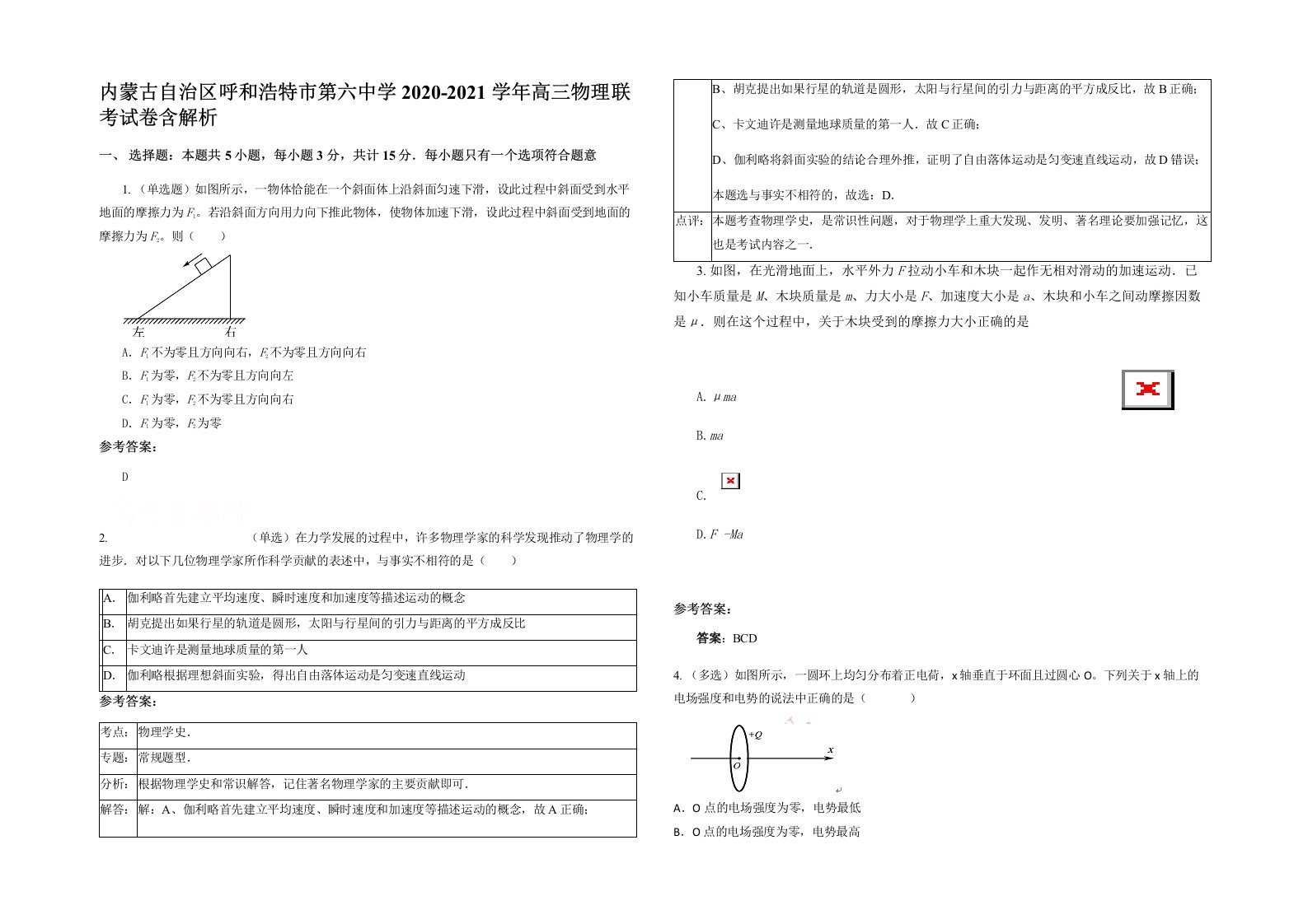 内蒙古自治区呼和浩特市第六中学2020-2021学年高三物理联考试卷含解析