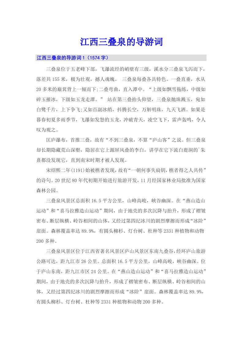 江西三叠泉的导游词