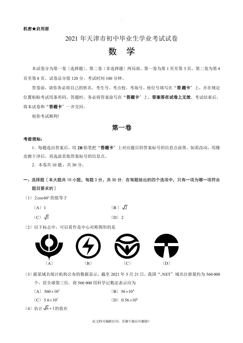 2021年天津市中考数学试卷及答案2