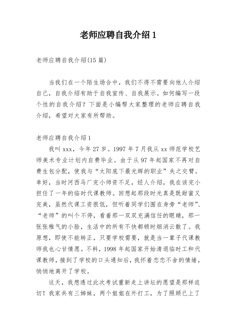 老师应聘自我介绍1