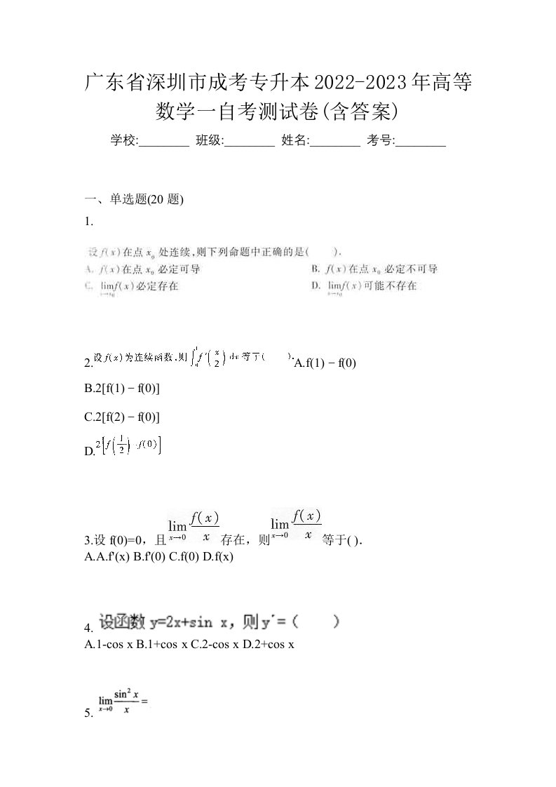 广东省深圳市成考专升本2022-2023年高等数学一自考测试卷含答案