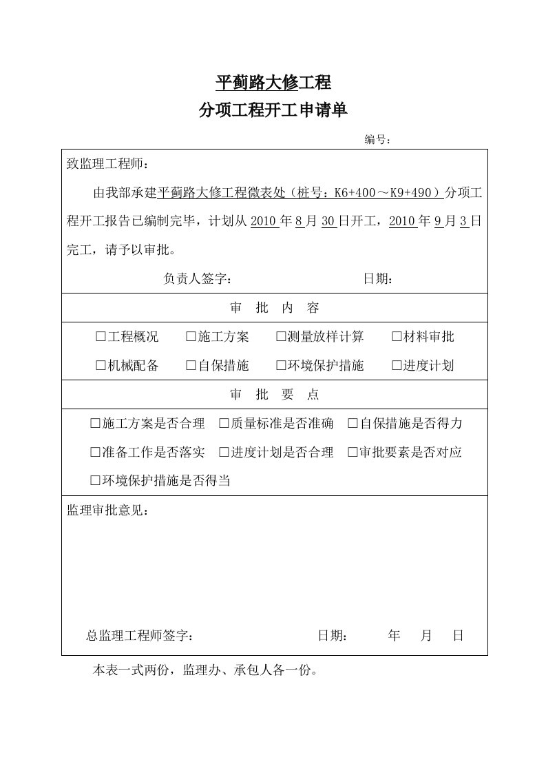 微表处ms-2开工申请1