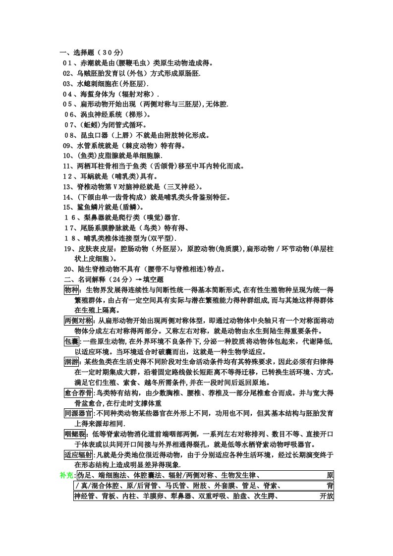 普通动物学第4版复习资料和试题