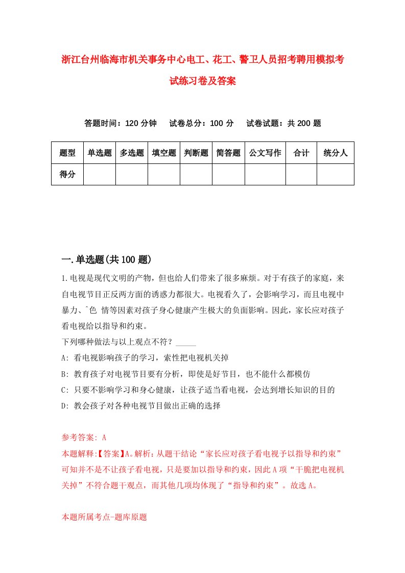 浙江台州临海市机关事务中心电工花工警卫人员招考聘用模拟考试练习卷及答案第2卷