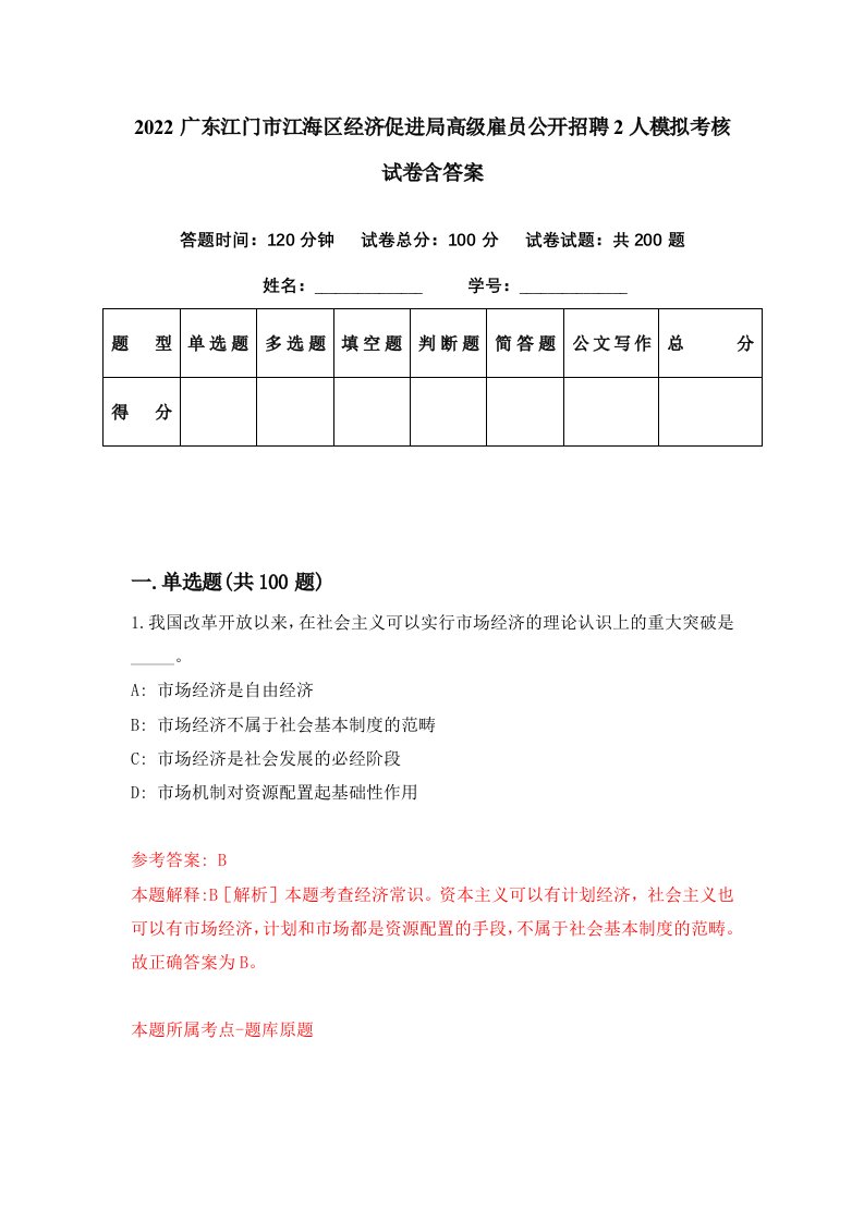 2022广东江门市江海区经济促进局高级雇员公开招聘2人模拟考核试卷含答案7