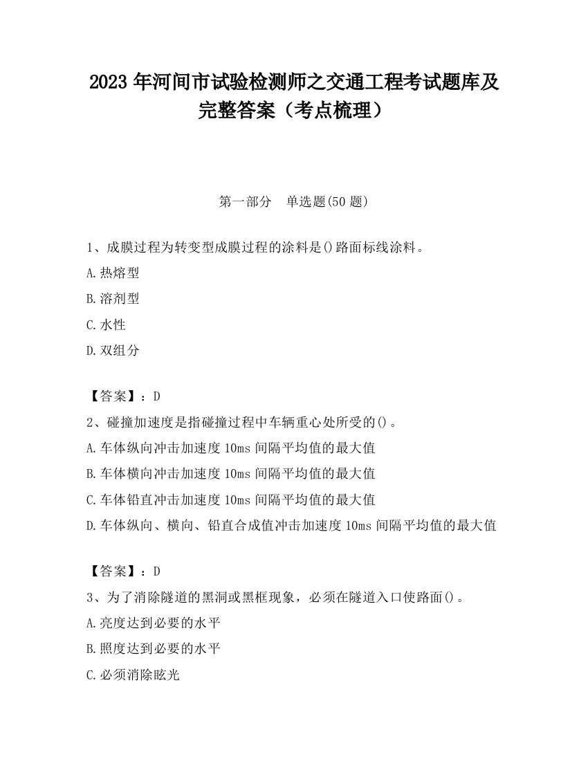 2023年河间市试验检测师之交通工程考试题库及完整答案（考点梳理）