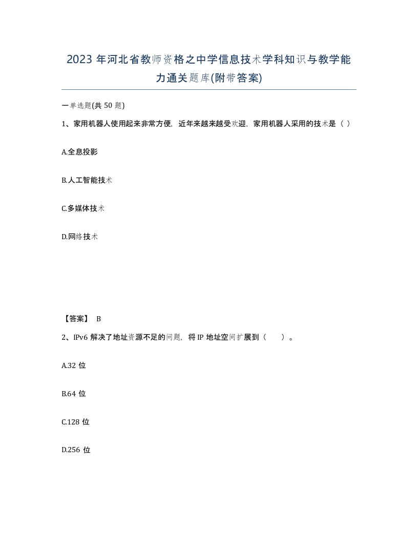 2023年河北省教师资格之中学信息技术学科知识与教学能力通关题库附带答案