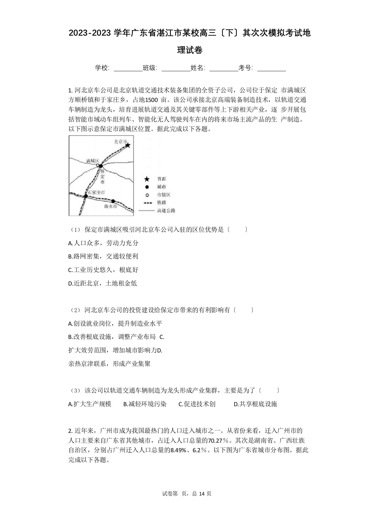 2023年学年广东省湛江市高三(下)第二次模拟考试地理试卷有答案