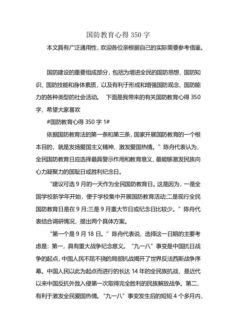 国防教育心得350字