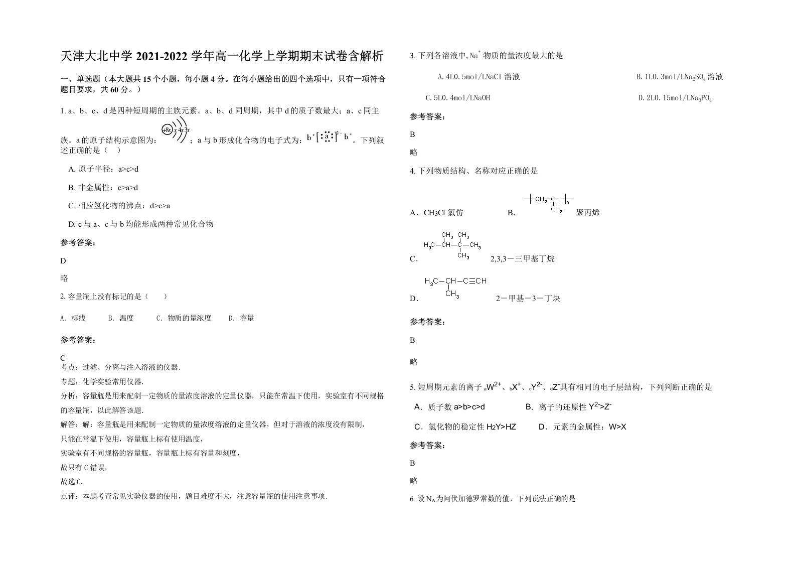 天津大北中学2021-2022学年高一化学上学期期末试卷含解析