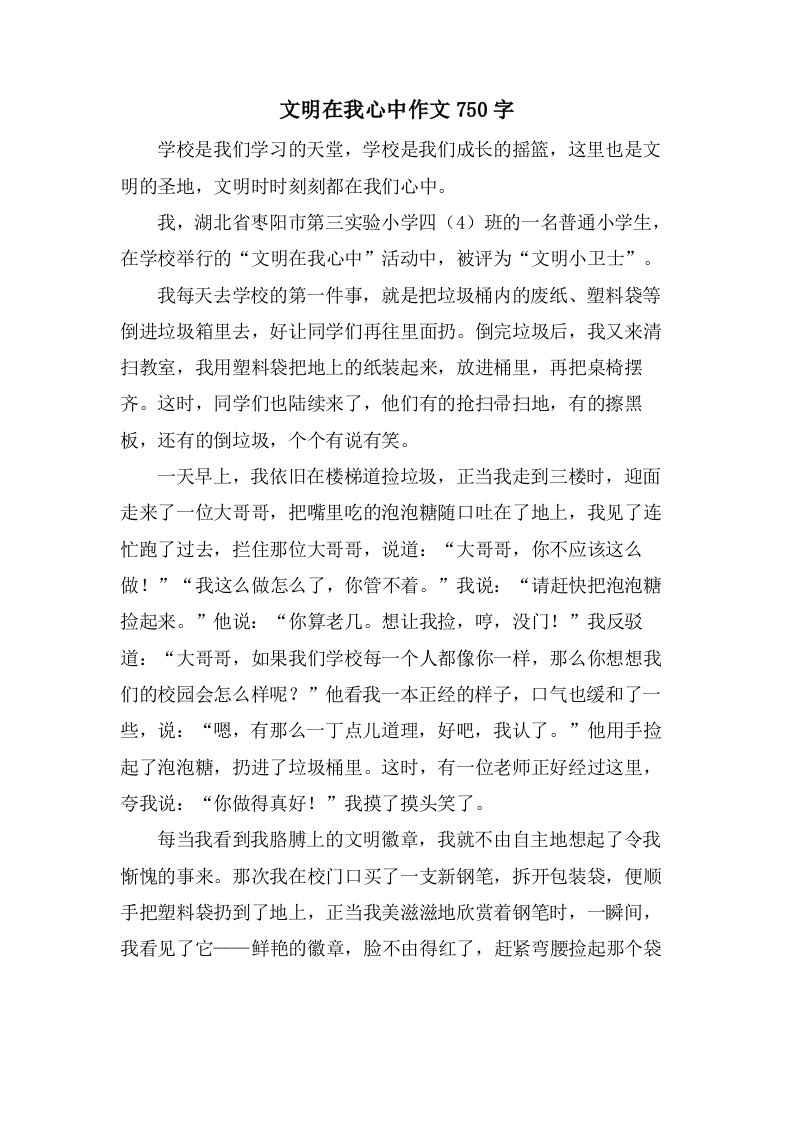 文明在我心中作文750字