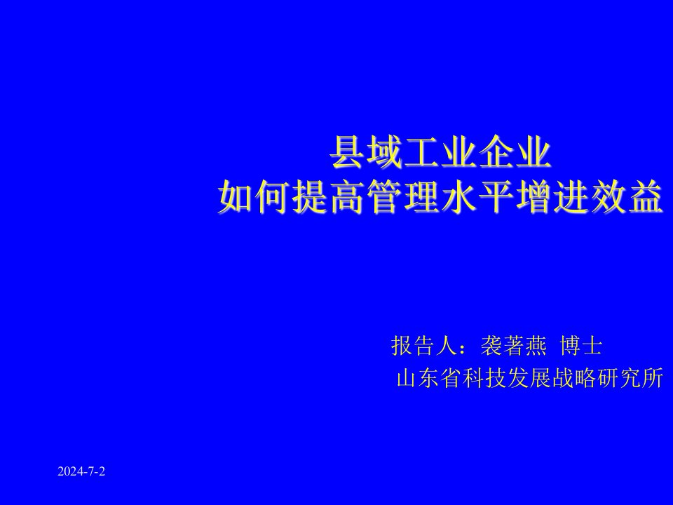 管理知识-县域企业如何提高管理水平增进效益