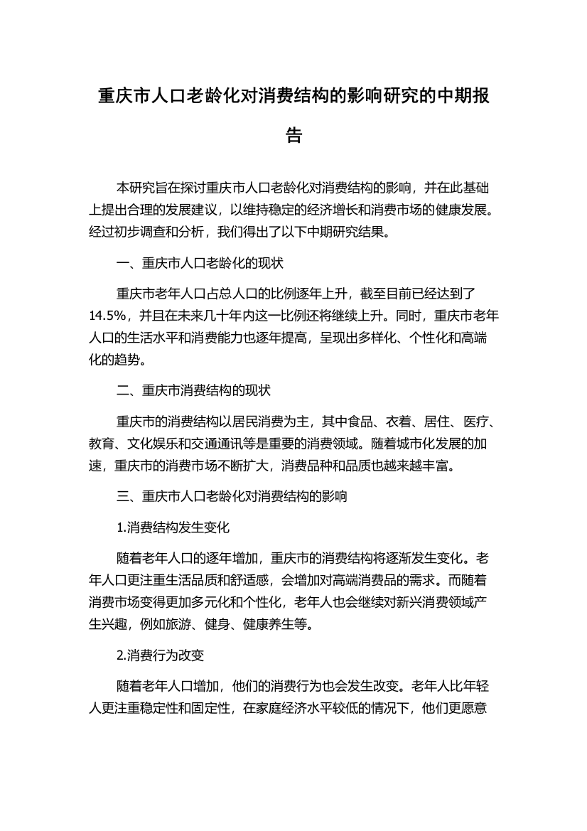 重庆市人口老龄化对消费结构的影响研究的中期报告