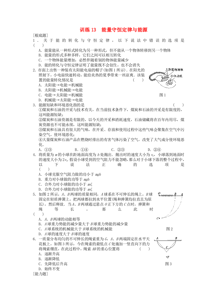 训练13　能量守恒定律与能源