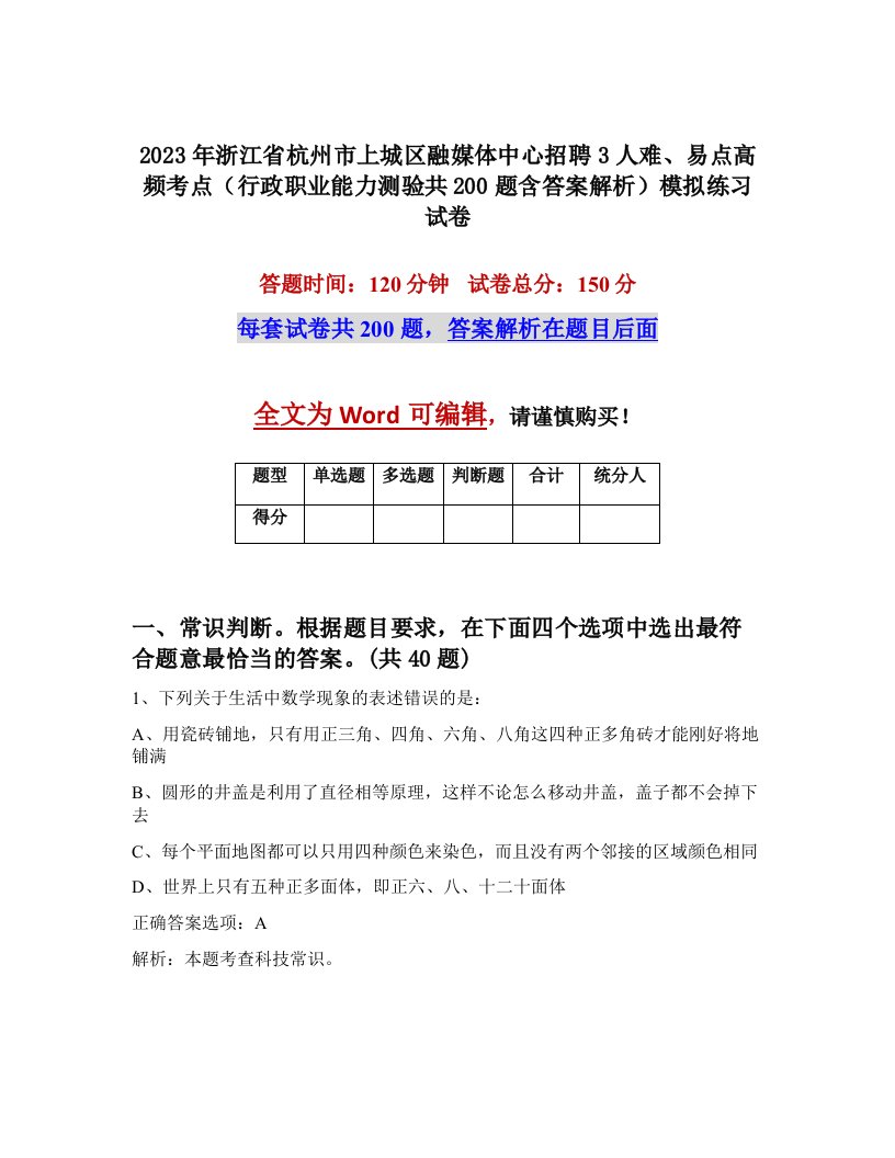 2023年浙江省杭州市上城区融媒体中心招聘3人难易点高频考点行政职业能力测验共200题含答案解析模拟练习试卷