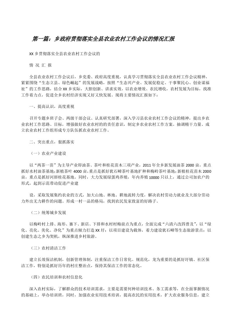 乡政府贯彻落实全县农业农村工作会议的情况汇报[修改版]