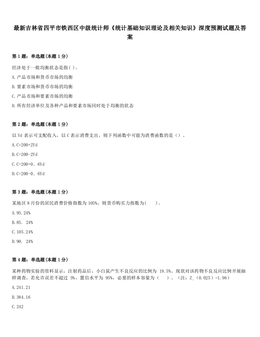 最新吉林省四平市铁西区中级统计师《统计基础知识理论及相关知识》深度预测试题及答案