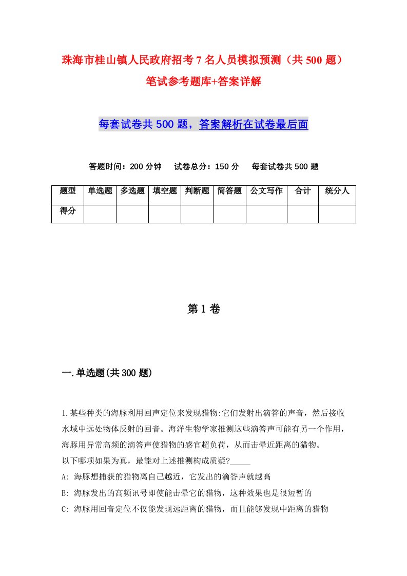 珠海市桂山镇人民政府招考7名人员模拟预测共500题笔试参考题库答案详解