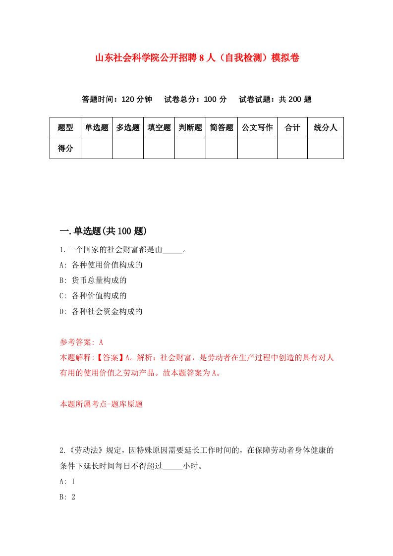 山东社会科学院公开招聘8人自我检测模拟卷第1套