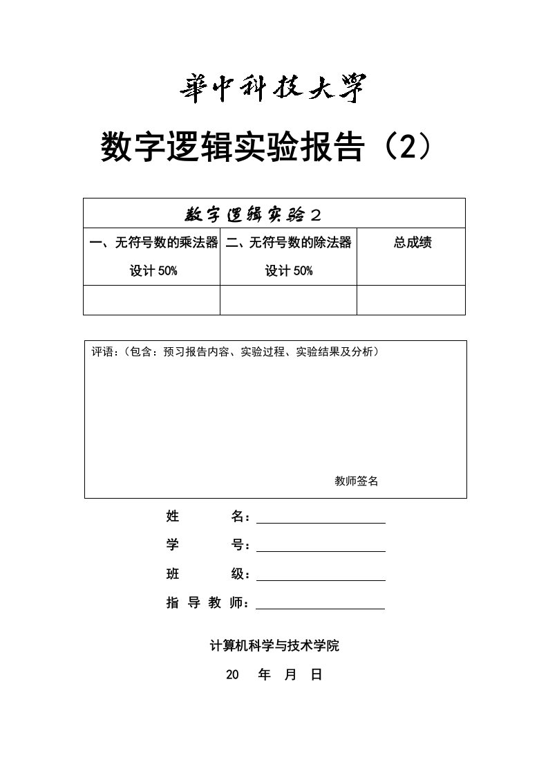 华中科技大学计算机学院数字逻辑实验报告