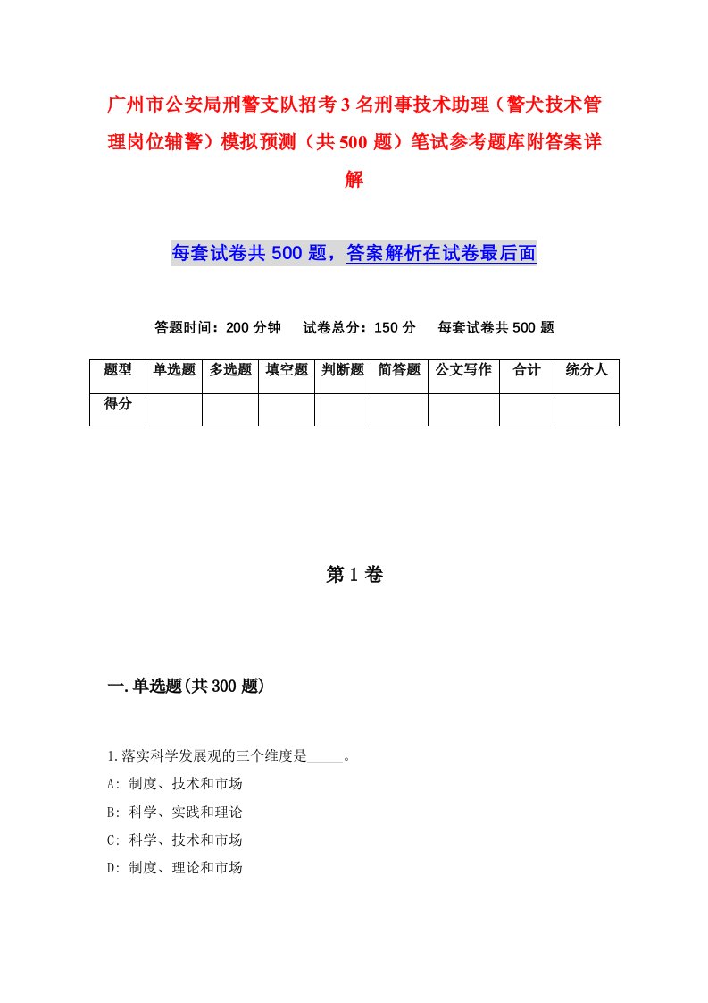 广州市公安局刑警支队招考3名刑事技术助理警犬技术管理岗位辅警模拟预测共500题笔试参考题库附答案详解