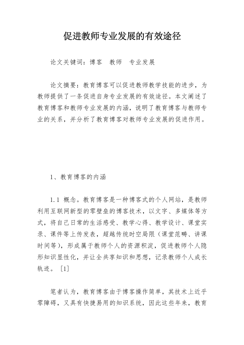 促进教师专业发展的有效途径