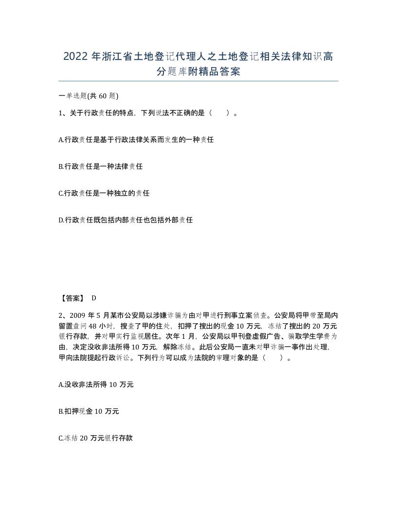 2022年浙江省土地登记代理人之土地登记相关法律知识高分题库附答案