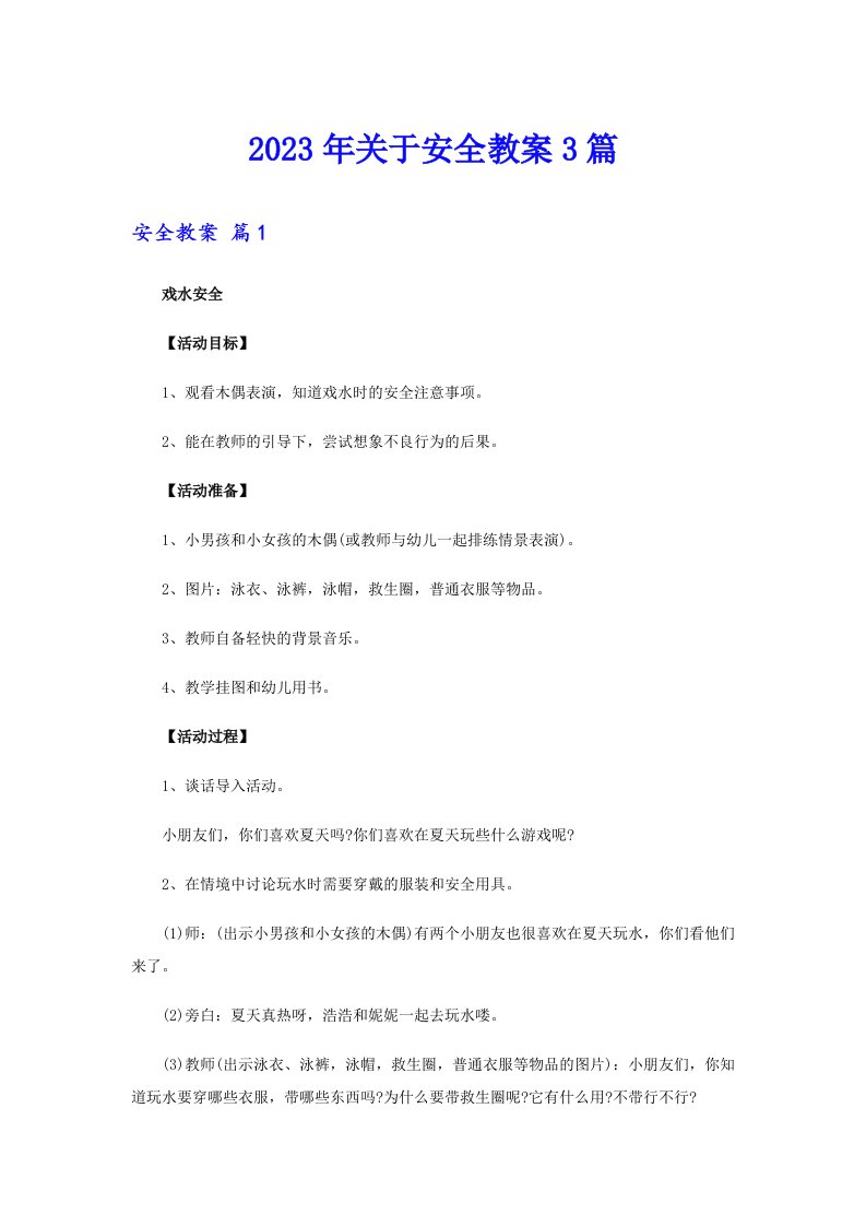 关于安全教案3篇