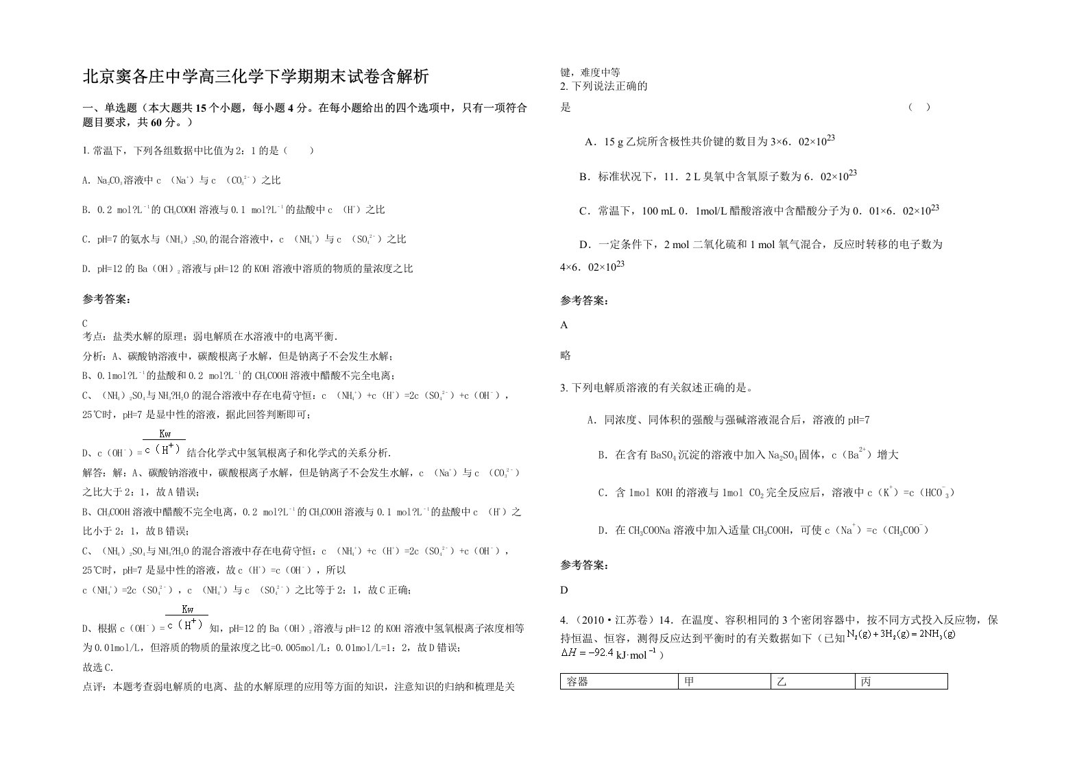 北京窦各庄中学高三化学下学期期末试卷含解析