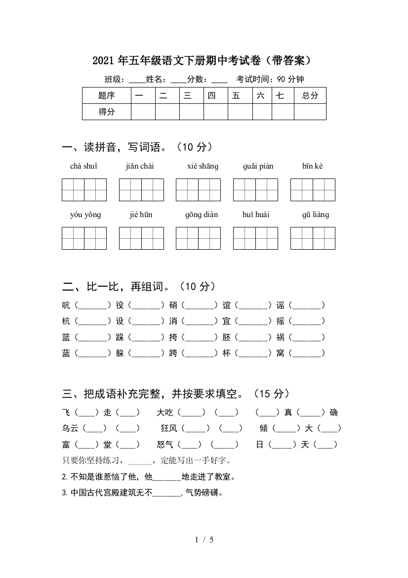 2021年五年级语文下册期中考试卷(带答案)