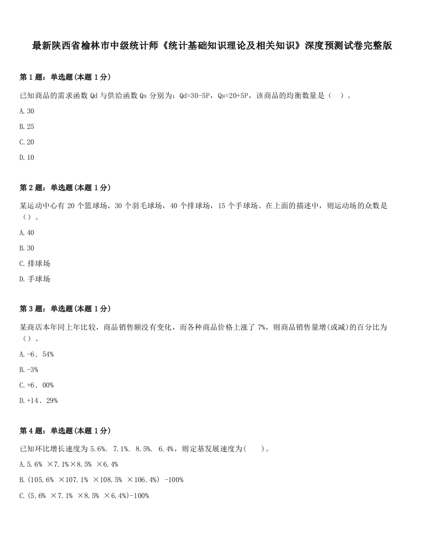 最新陕西省榆林市中级统计师《统计基础知识理论及相关知识》深度预测试卷完整版