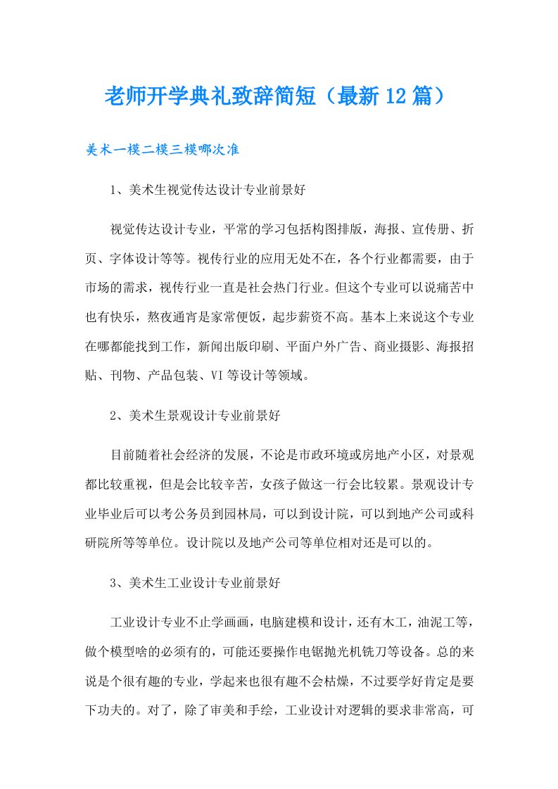 老师开学典礼致辞简短（最新12篇）