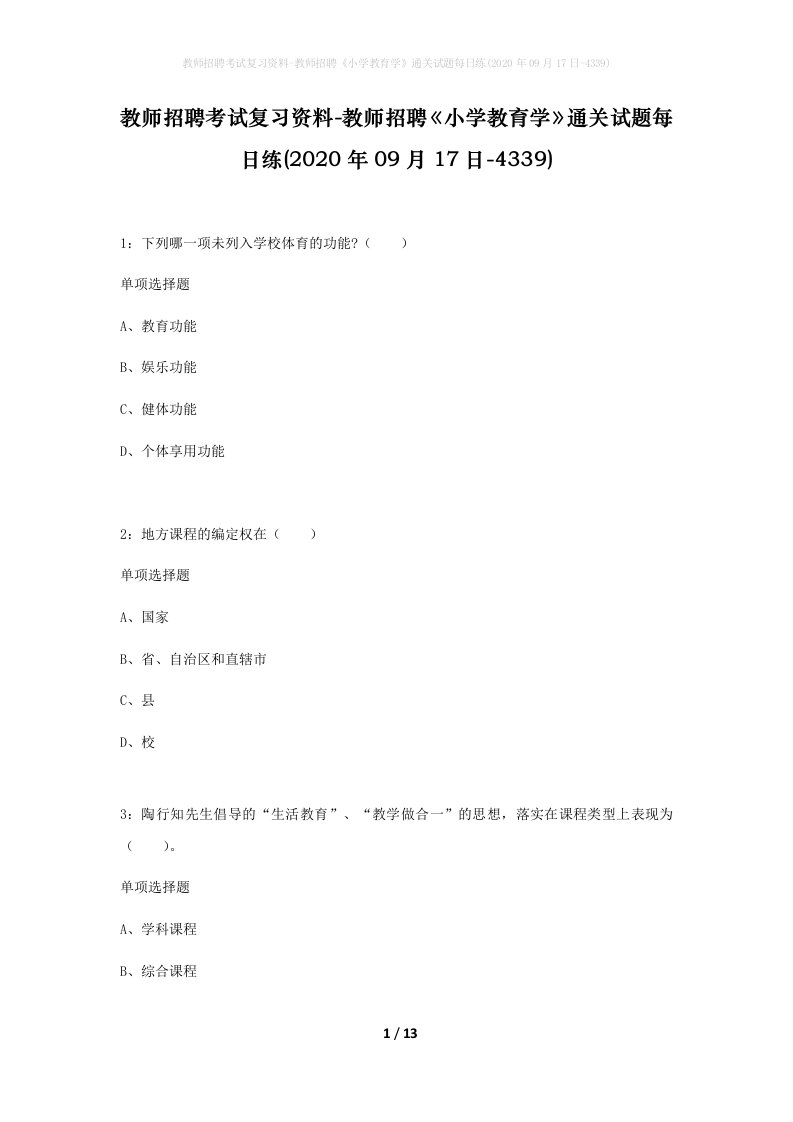 教师招聘考试复习资料-教师招聘小学教育学通关试题每日练2020年09月17日-4339