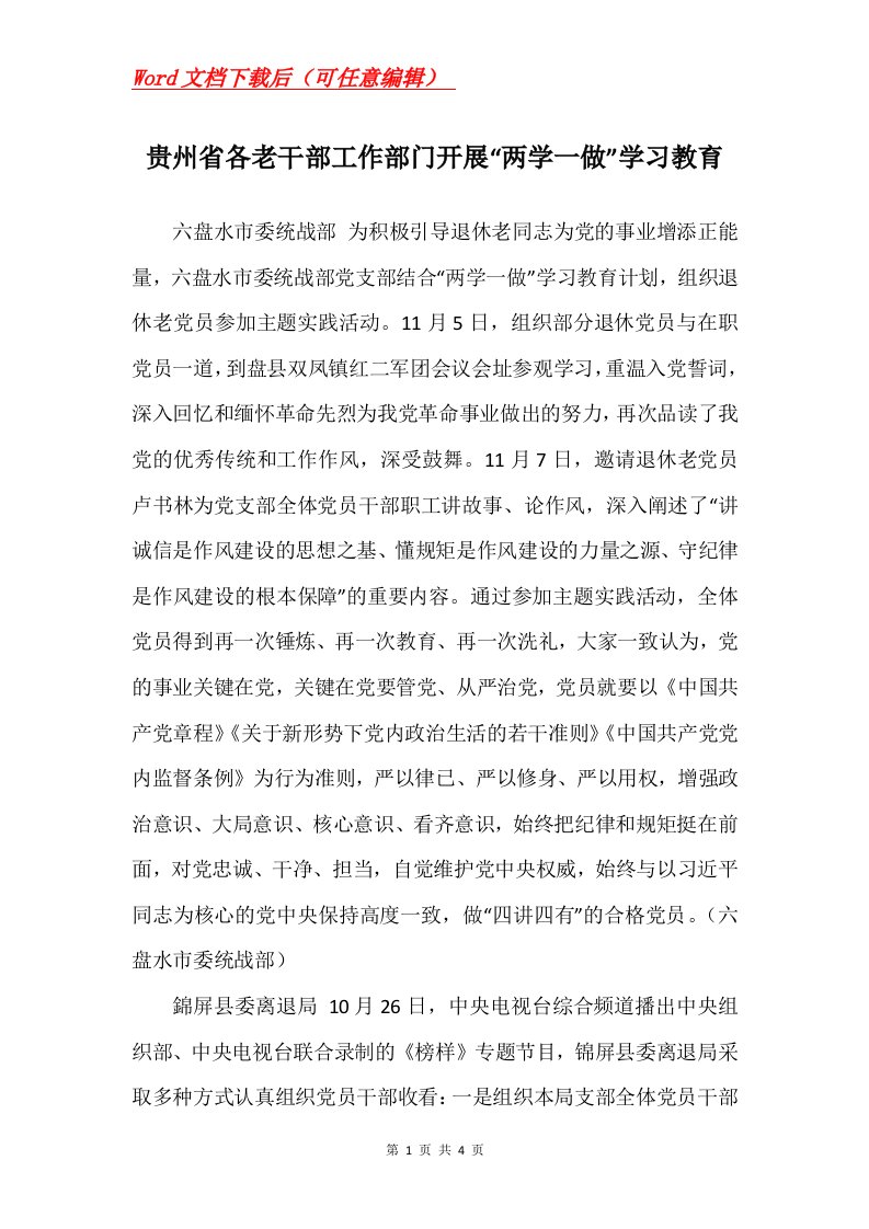 贵州省各老干部工作部门开展两学一做学习教育