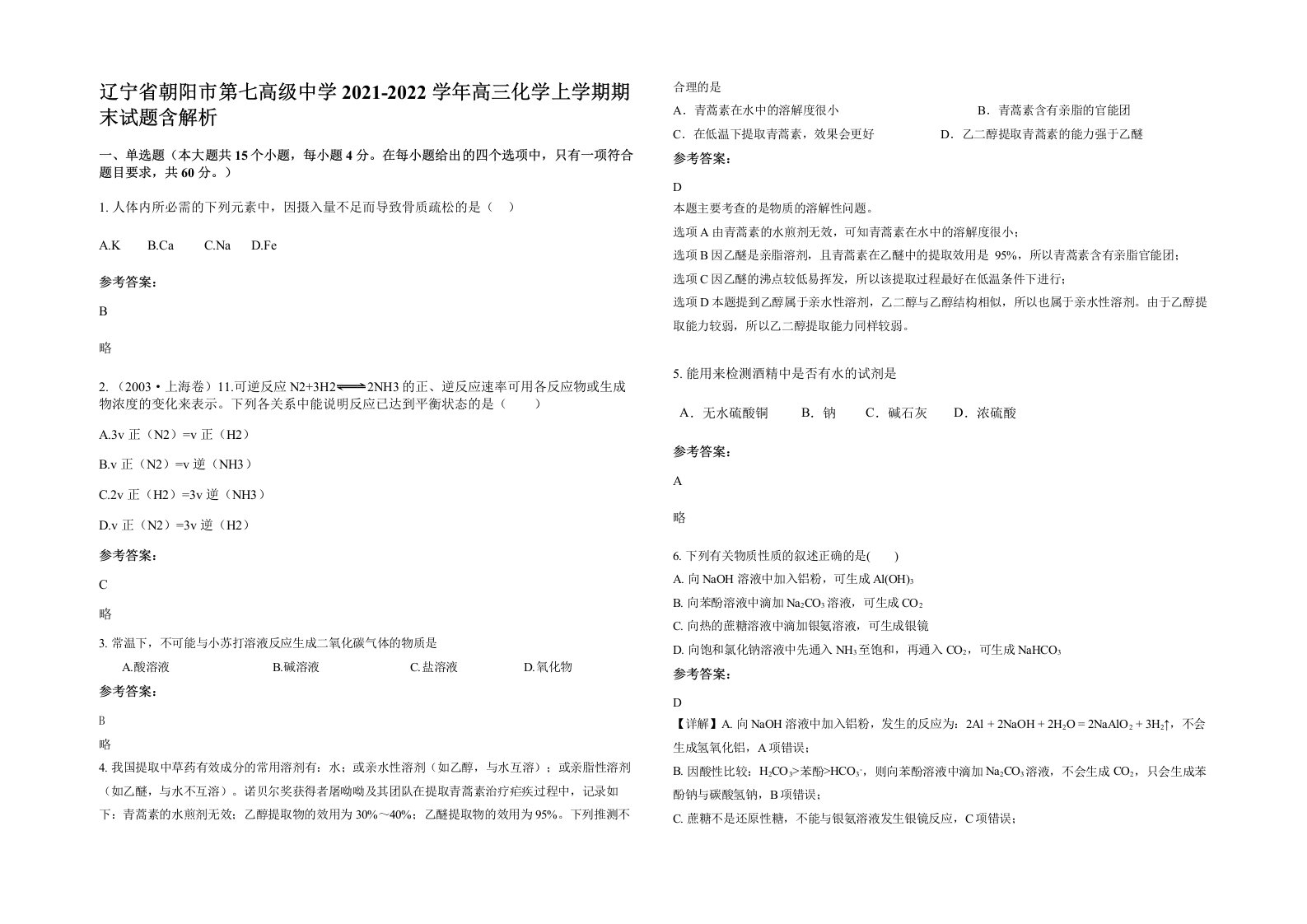 辽宁省朝阳市第七高级中学2021-2022学年高三化学上学期期末试题含解析