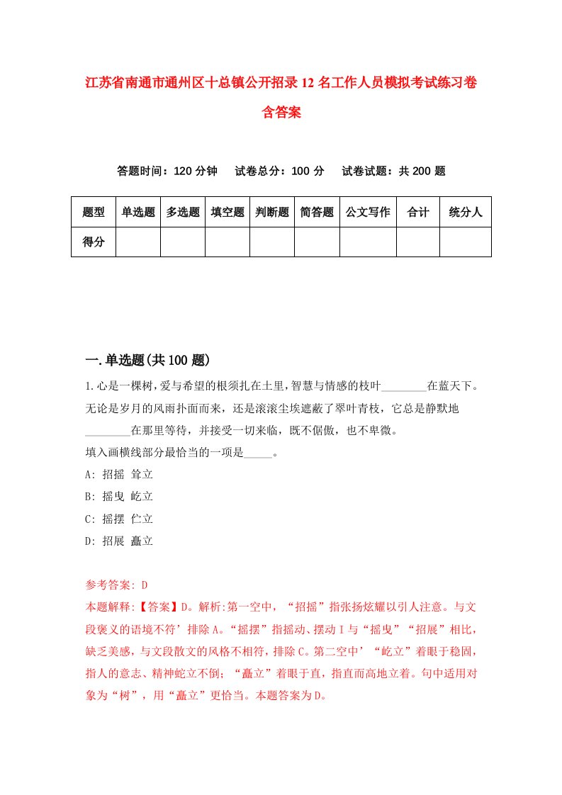 江苏省南通市通州区十总镇公开招录12名工作人员模拟考试练习卷含答案9