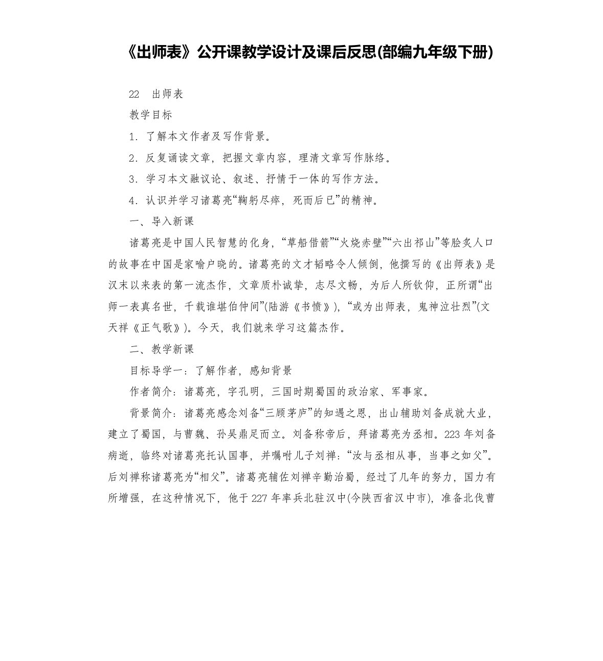 《出师表》公开课教学设计及课后反思(部编)